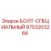 9753203266 БОЛТ-СПЕЦИАЛЬНЫЙ Epiroc