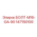 147150100 БОЛТ-M16-GA-90 Epiroc