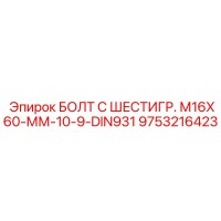 9753216423 БОЛТ С ШЕСТИГР. М16X60-ММ-10-9-DIN931 Epiroc