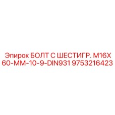 9753216423 БОЛТ С ШЕСТИГР. М16X60-ММ-10-9-DIN931 Epiroc