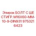 9753216423 БОЛТ С ШЕСТИГР. М16X60-ММ-10-9-DIN931 Epiroc