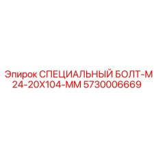 5730006669 СПЕЦИАЛЬНЫЙ БОЛТ-M24-20X104-MM Epiroc