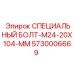 5730006669 СПЕЦИАЛЬНЫЙ БОЛТ-M24-20X104-MM Epiroc