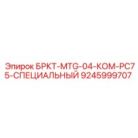 9245999707 БРКТ-MTG-04-КОМ-PC75-СПЕЦИАЛЬНЫЙ Epiroc