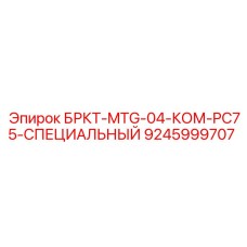 9245999707 БРКТ-MTG-04-КОМ-PC75-СПЕЦИАЛЬНЫЙ Epiroc