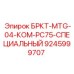 Деталь для буровых установок с ЧПУ 9245999707 Epiroc