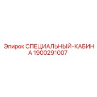 1900291007 СПЕЦИАЛЬНЫЙ-КАБИНА Epiroc