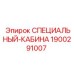 1900291007 СПЕЦИАЛЬНЫЙ-КАБИНА Epiroc