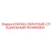 1614460900 КЛАПАН-ОБРАТНЫЙ-СПЕЦИАЛЬНЫЙ (Epiroc)