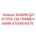 4700904475 ЗАЖИМ ДЛЯ ТРУБ СМ. ПРИМЕЧАНИЯ Epiroc