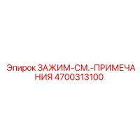 4700313100 ЗАЖИМ-СМ.-ПРИМЕЧАНИЯ Epiroc