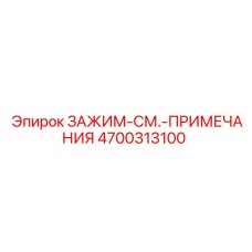 4700313100 ЗАЖИМ-СМ.-ПРИМЕЧАНИЯ Epiroc