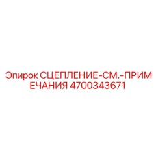 4700343671 СЦЕПЛЕНИЕ-СМ.-ПРИМЕЧАНИЯ Epiroc