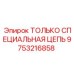9753216858 ТОЛЬКО СПЕЦИАЛЬНАЯ ЦЕПЬ Epiroc