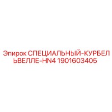 1901603405 СПЕЦИАЛЬНЫЙ-КУРБЕЛЬВЕЛЛЕ-HN4 Epiroc