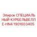 1901603405 СПЕЦИАЛЬНЫЙ-КУРБЕЛЬВЕЛЛЕ-HN4 Epiroc