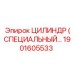 1901605533 ЦИЛИНДР СПЕЦИАЛЬНЫЙ Epiroc