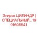 1901605541 ЦИЛИНДР СПЕЦИАЛЬНЫЙ Epiroc