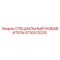 5730013233 СПЕЦИАЛЬНЫЙ РАЗБАВИТЕЛЬ Epiroc