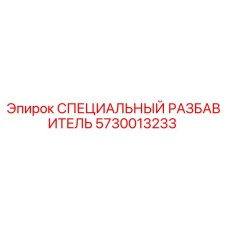 5730013233 СПЕЦИАЛЬНЫЙ РАЗБАВИТЕЛЬ Epiroc