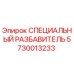 5730013233 СПЕЦИАЛЬНЫЙ РАЗБАВИТЕЛЬ Epiroc