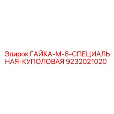 9232021020 ГАЙКА-М-8-СПЕЦИАЛЬНАЯ-КУПОЛОВАЯ Epiroc