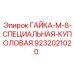 9232021020 ГАЙКА-М-8-СПЕЦИАЛЬНАЯ-КУПОЛОВАЯ Epiroc