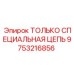 9753216856 ТОЛЬКО СПЕЦИАЛЬНАЯ ЦЕПЬ Epiroc