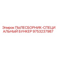 9753237987 ПЫЛЕСБОРНИК-СПЕЦИАЛЬНЫЙ БУНКЕР Epiroc