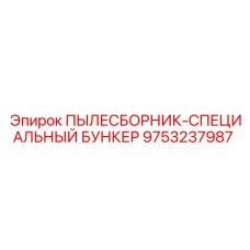 Изображение специального бункера Epiroc 9753237987 для пылесборников
