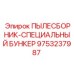 Изображение специального бункера Epiroc 9753237987 для пылесборников