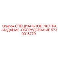 5730015779 СПЕЦИАЛЬНОЕ ЭКСТРА-ИЗДАНИЕ-ОБОРУДОВАНИЕ Epiroc