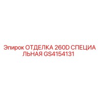 GS4154131 ОТДЕЛКА 260D СПЕЦИАЛЬНАЯ Epiroc