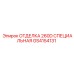 GS4154131 ОТДЕЛКА 260D СПЕЦИАЛЬНАЯ Epiroc