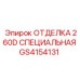 GS4154131 ОТДЕЛКА 260D СПЕЦИАЛЬНАЯ Epiroc