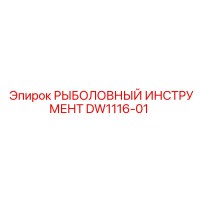 DW1116-01 РЫБОЛОВНЫЙ ИНСТРУМЕНТ Epiroc