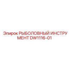 DW1116-01 РЫБОЛОВНЫЙ ИНСТРУМЕНТ Epiroc