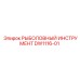 DW1116-01 РЫБОЛОВНЫЙ ИНСТРУМЕНТ Epiroc