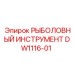 DW1116-01 РЫБОЛОВНЫЙ ИНСТРУМЕНТ Epiroc