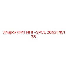 2652145133 ФИТИНГ-SPCL Эпирок