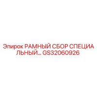 GS32060926 РАМНЫЙ СБОР СПЕЦИАЛЬНЫЙ Epiroc