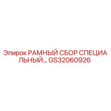Оригинальная рамная сборка GS32060926 производителя Epiroc