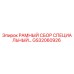 Оригинальная рамная сборка GS32060926 производителя Epiroc