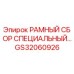 Оригинальная рамная сборка GS32060926 производителя Epiroc