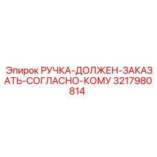 3217980814 РУЧКА-ДОЛЖЕН-ЗАКАЗАТЬ-СОГЛАСНО-КОМУ Epiroc