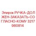 3217980814 РУЧКА-ДОЛЖЕН-ЗАКАЗАТЬ-СОГЛАСНО-КОМУ Epiroc