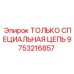 9753216857 ТОЛЬКО СПЕЦИАЛЬНАЯ ЦЕПЬ Epiroc