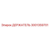 3001359701 ДЕРЖАТЕЛЬ - Epiroc