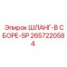 2657220584 ШЛАНГ-В СБОРЕ-SP Epiroc