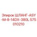 575010210 ШЛАНГ-ASY-M-8-14DX-380L Epiroc